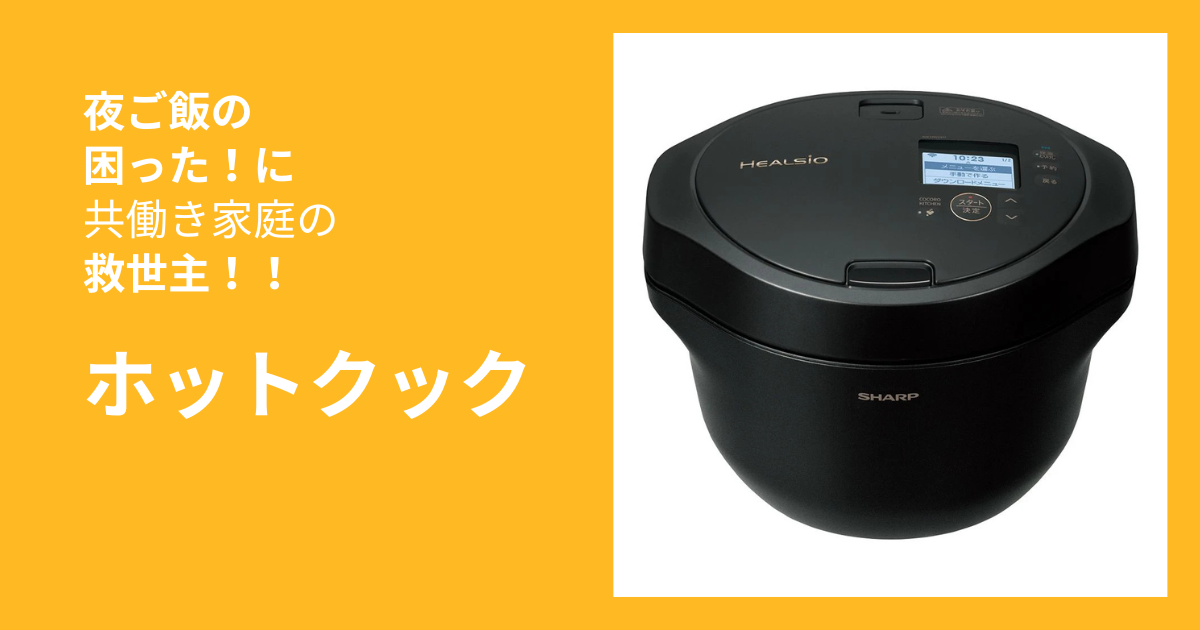 共働き家庭の救世主ホットクック