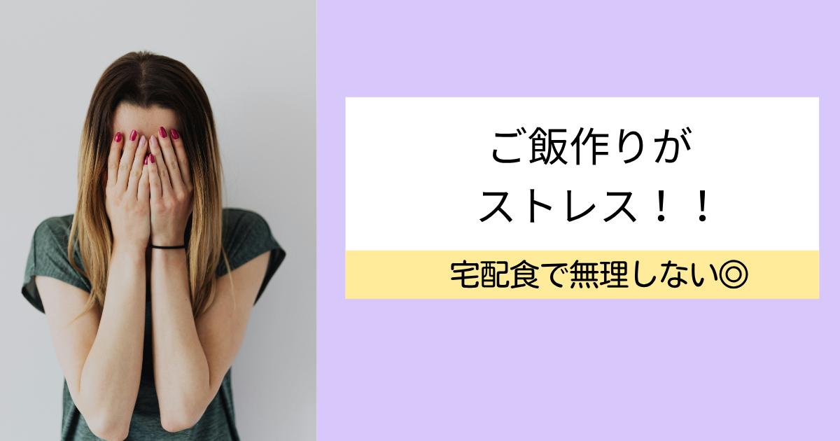 ご飯づくりがストレス