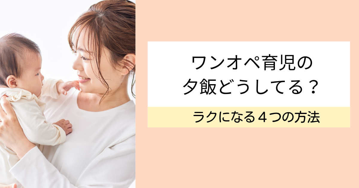 ワンオペ育児の夕飯