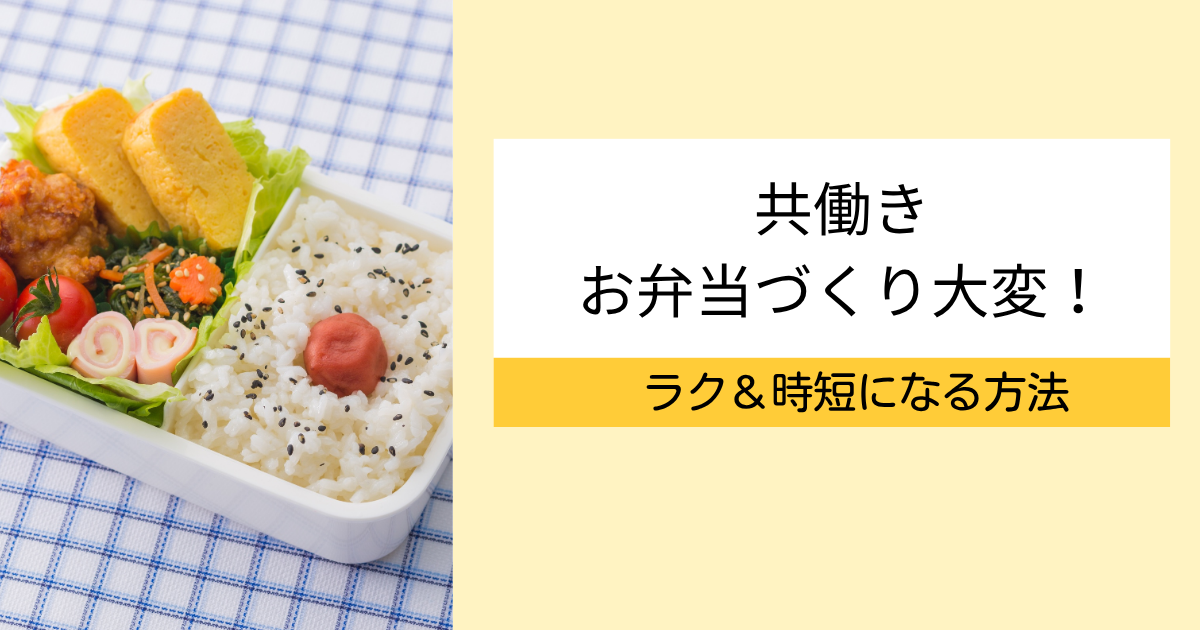 共働きお弁当作り大変