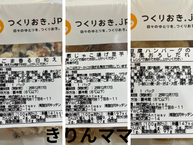 つくりおき.jpの原材料例